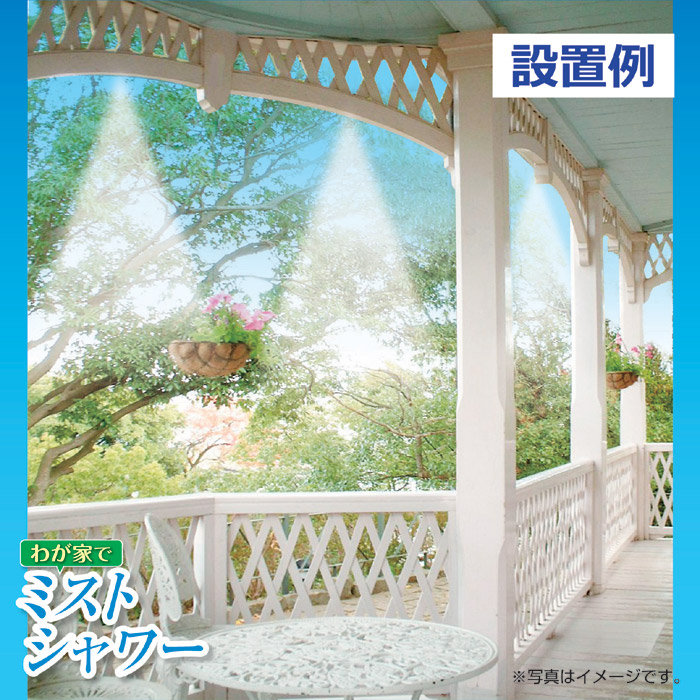 わが家でミストシャワー