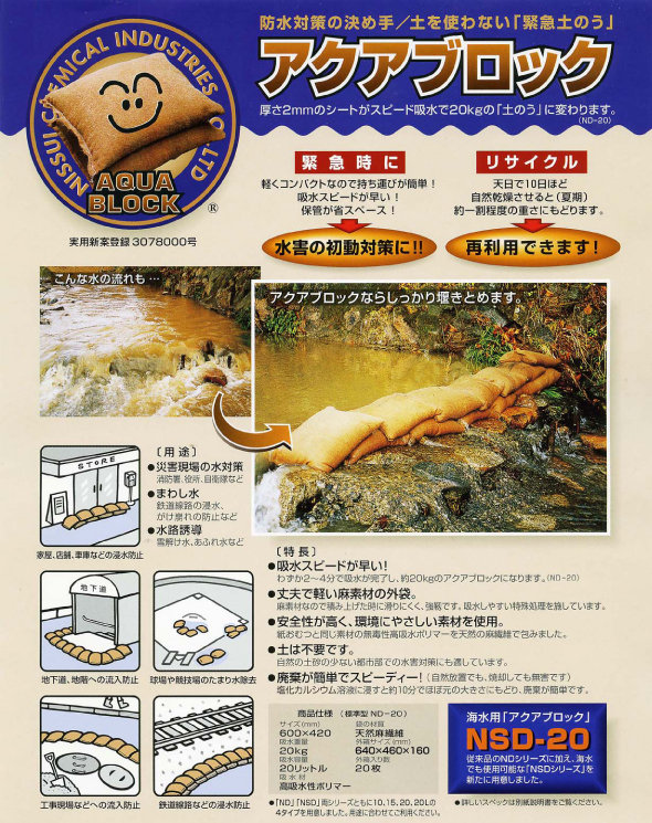 アクアブロック　土のう