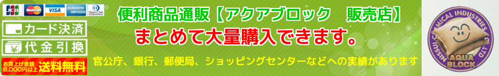 便利商品通販　-　アクアブロック　販売店